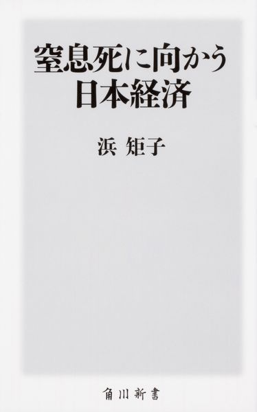 窒息死に向かう日本経済 (角川新書)の詳細を見る