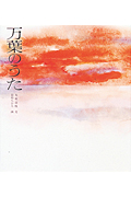 万葉のうた (若い人の絵本)