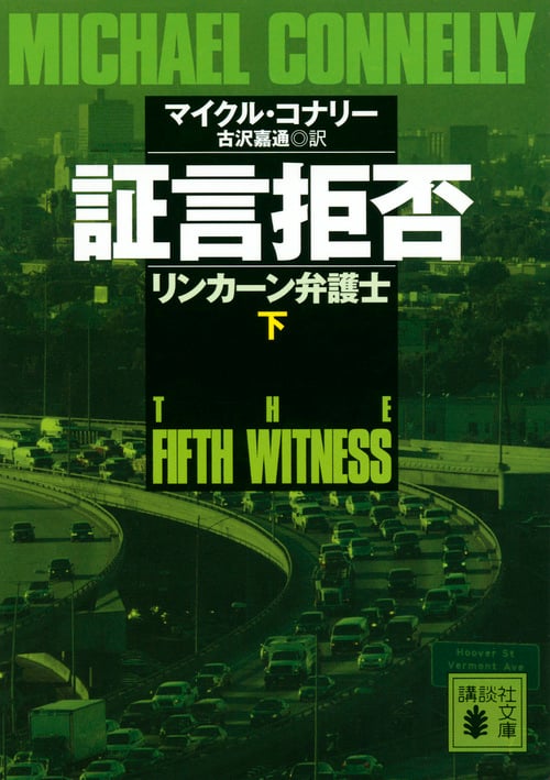 証言拒否 リンカーン弁護士(下) (講談社文庫)