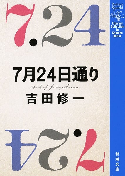 7月24日通り (新潮文庫)