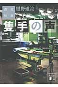 隻手の声 鬼籍通覧 (講談社文庫)の詳細を見る