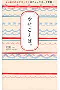 やせことば。 NHKためしてガッテンのディレクターが考案!