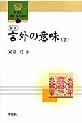 言外の意味 下 (開拓社 言語・文化選書 2)