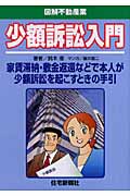 少額訴訟入門 図解不動産業