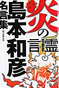 炎の言霊 島本和彦名言集の詳細を見る