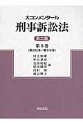 大コンメンタール刑事訴訟法 (第6巻)