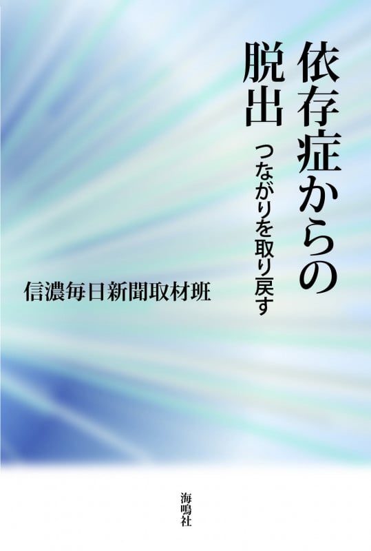依存症からの脱出 つながりを取り戻す