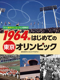 1964年 はじめての東京オリンピック (3つの東京オリンピックを大研究)