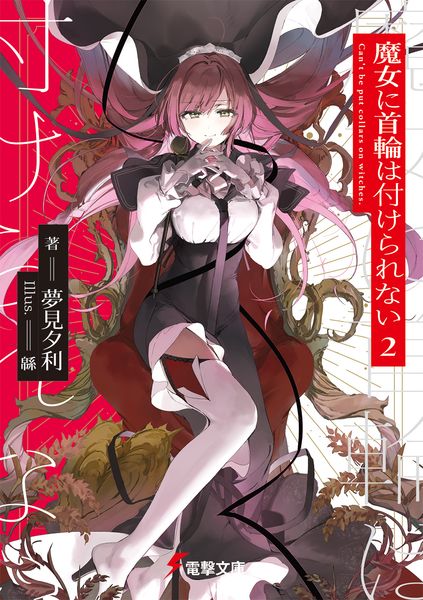魔女に首輪は付けられない2 (2) (電撃文庫)の詳細を見る