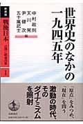 世界史のなかの一九四五年 (戦後日本 占領と戦後改革 第1巻)