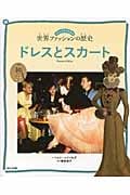 ドレスとスカート (ビジュアルでわかる世界ファッションの歴史)