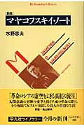 新版 マヤコフスキイ・ノート (平凡社ライブラリー 598)