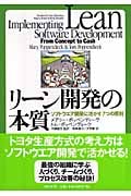 リーン開発の本質 ソフトウエア開発に活かす7つの原則