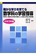 確かな学力を育てる数学科の学習指導 補充的、発展的な学習を視野にした指導と評価、評価問題 中学3年編
