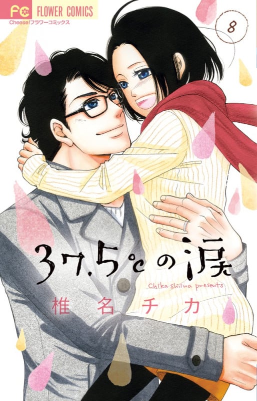 37.5°Cの涙 (8) (フラワーC)