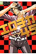 エロチカ45 (MB Comics)