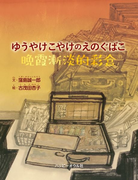 ゆうやけこやけのえのぐばこ