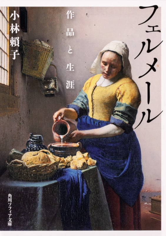 フェルメール 作品と生涯 (角川ソフィア文庫)