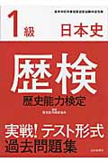 歴検実戦!テスト形式過去問題集1級日本史 解答・解説