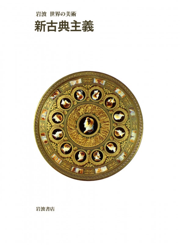 新古典主義 (岩波世界の美術)