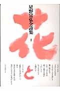 星野富弘全詩集 (1)