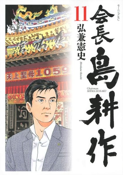 『会長 島耕作(11) (モーニング KC)』書影