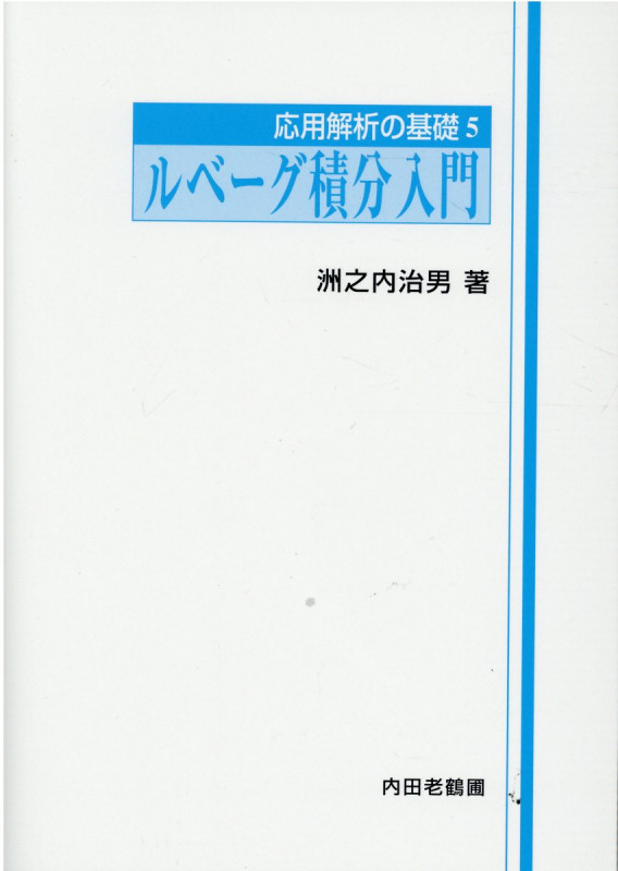 ルベーグ積分入門 (応用解析の基礎シリーズ 5)の詳細を見る