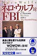 ネロ・ウルフ対FBI (光文社文庫)