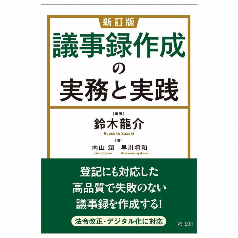 新訂版 議事録作成の実務と実践