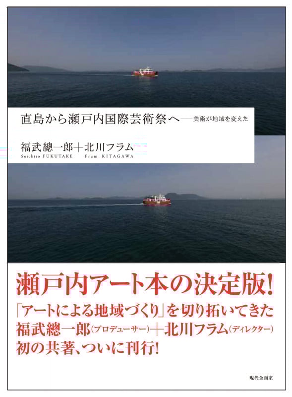 直島から瀬戸内国際芸術祭へ  美術が地域を変えた