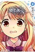 はじおつ。 2 (まんがタイムKRコミックス フォワードシリーズ)