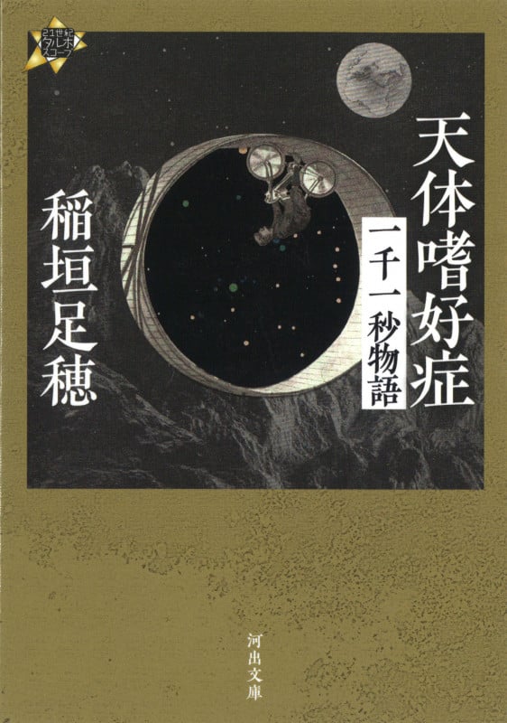天体嗜好症 一千一秒物語 (河出文庫)