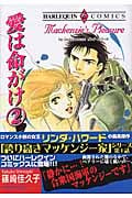 愛は命がけ 2 (エメラルドコミックス(ハーレクイン・シリーズ))