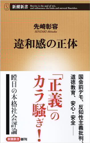 違和感の正体 (新潮新書)