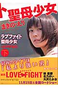 ラブファイト 聖母少女 下 (講談社文庫)