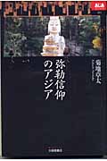 弥勒信仰のアジア (あじあブックス 51)
