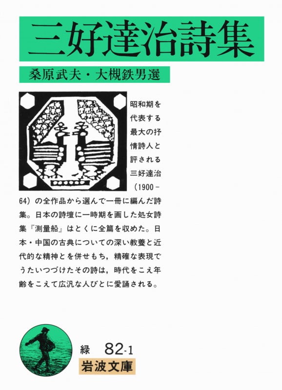 三好達治詩集 (岩波文庫 緑82-1)