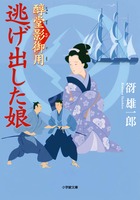 醇堂影御用 逃げ出した娘 (小学館文庫)