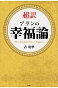 超訳 アランの幸福論