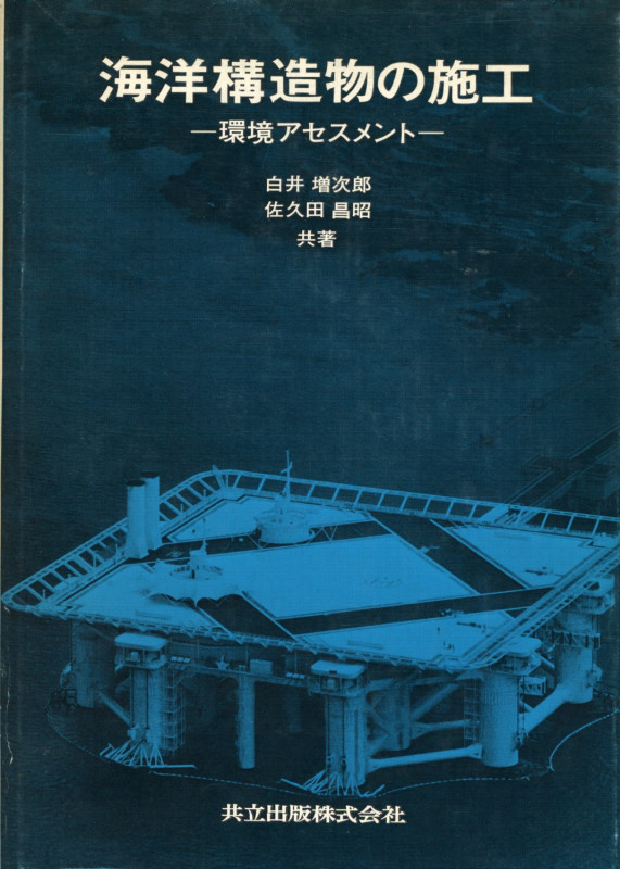 海洋構造物の施工 環境アセスメント