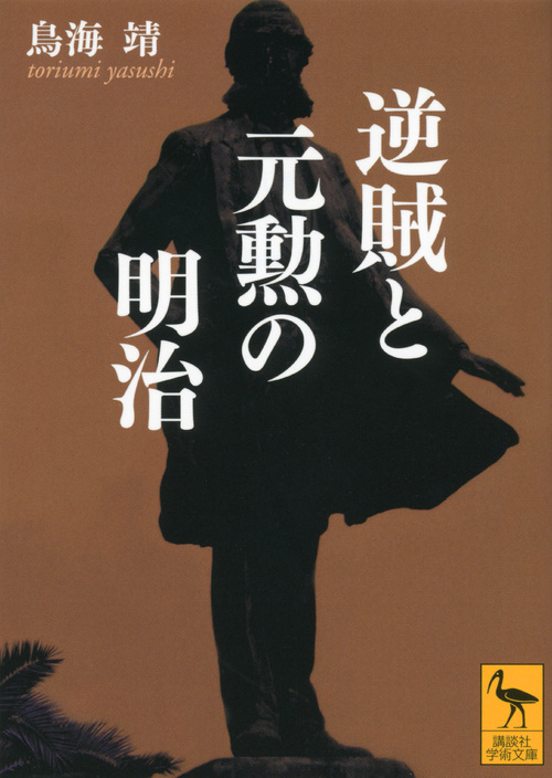 逆賊と元勲の明治 (講談社学術文庫 2081)