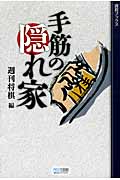 手筋の隠れ家 (週将ブックス)