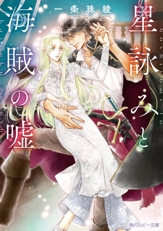 星詠みと海賊の嘘 (角川ルビー文庫)の詳細を見る