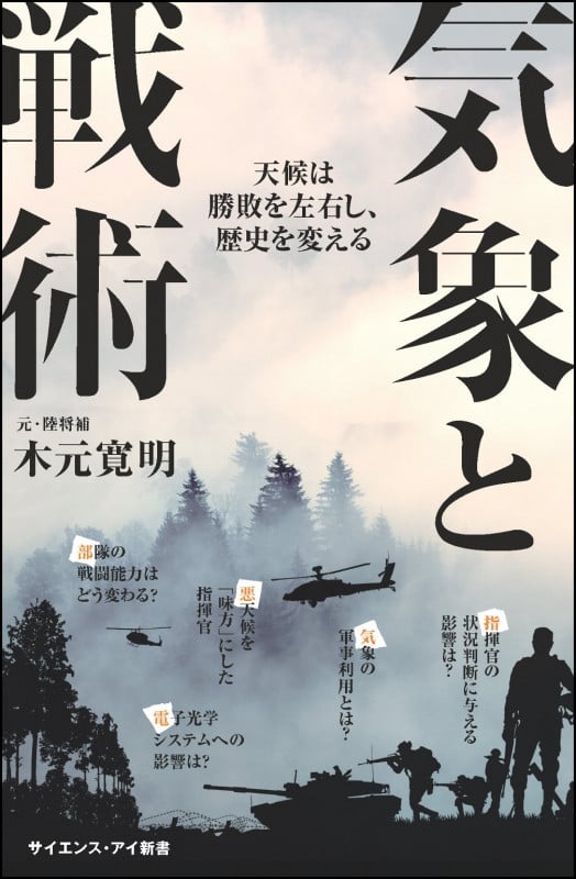 気象と戦術 天候は勝敗を左右し、歴史を変える (サイエンス・アイ新書)