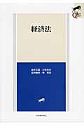 経済法 (Legal Quest)