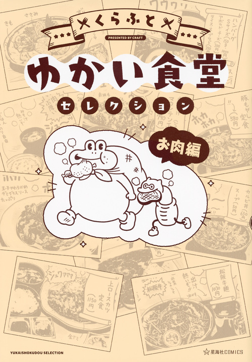 ゆかい食堂セレクション お肉編 (星海社COMICS)