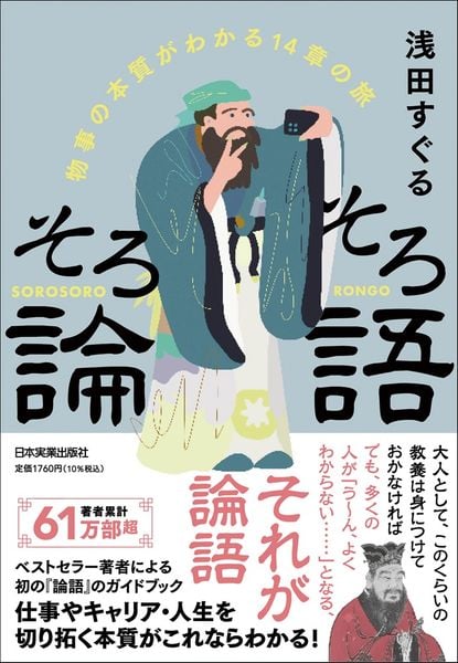 そろそろ論語 物事の本質がわかる14章の旅