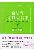 自然流石けん読本 (サンマーク文庫)