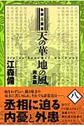天の華・地の風完全版 8 私説三国志 (Fukkan.com)