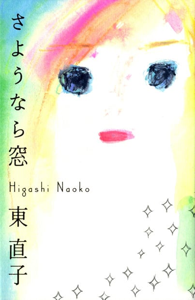 さようなら窓